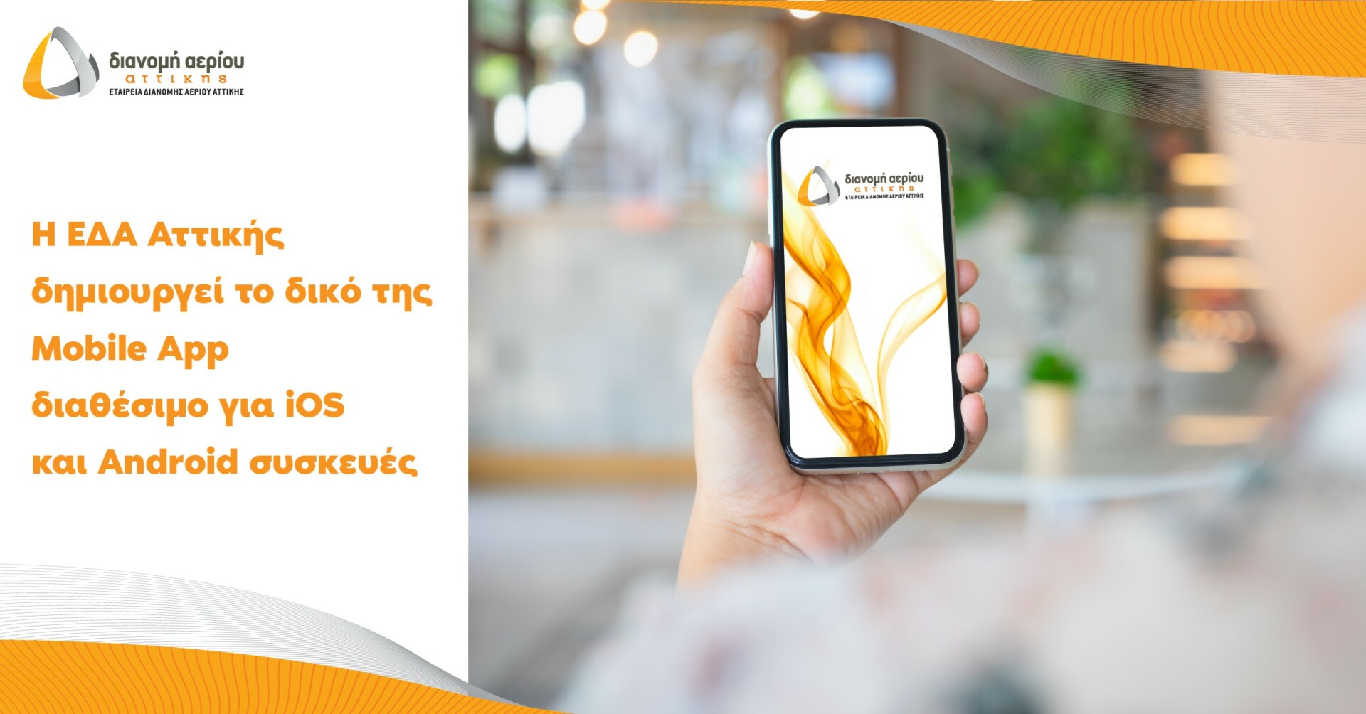 Το mobile app της ΕΔΑ Αττικής