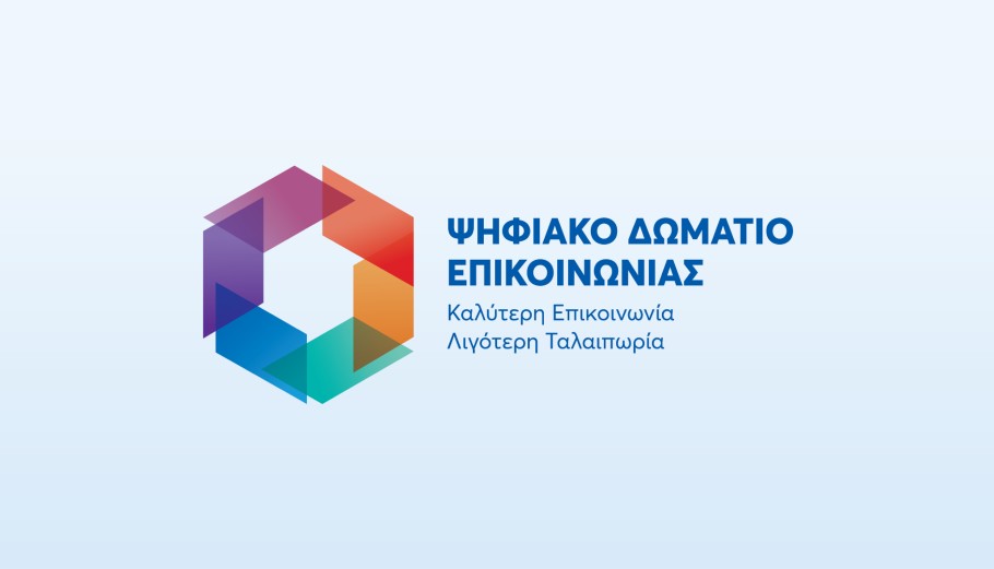 Το Ψηφιακό Δωμάτιο Επικοινωνίας του e-ΕΦΚΑ ήρθε να δώσει τέλος στην ταλαιπωρία των εν αναμονή συνταξιούχων