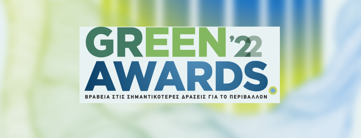 Green Awards 2022: Παρατείνεται έως την Πέμπτη η προθεσμία υποβολής συμμετοχής