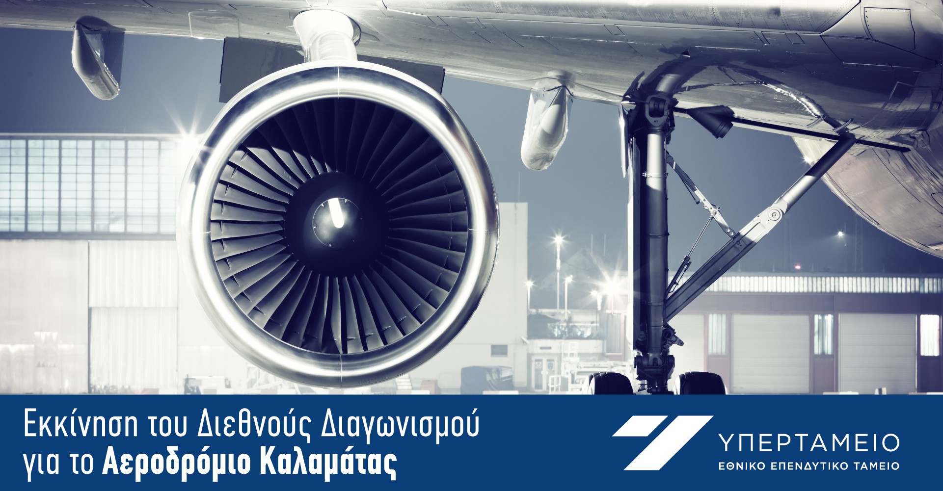 Υπερταμείο: Ξεκινά ο διεθνής διαγωνισμός για το αεροδρόμιο Καλαμάτας