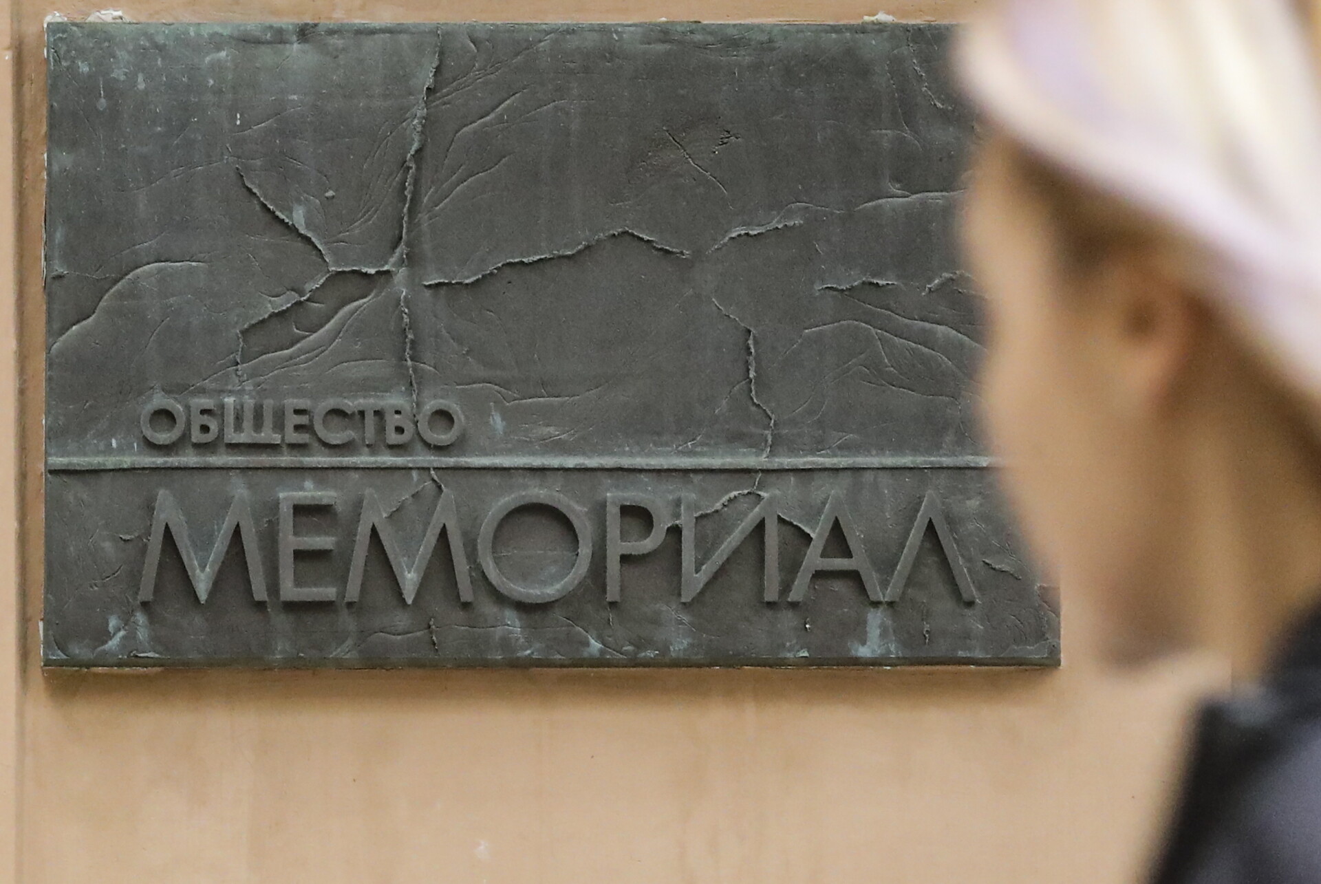 Τα γραφεία της ΜΚΟ Memorial στη Μόσχα © SHIPENKOV