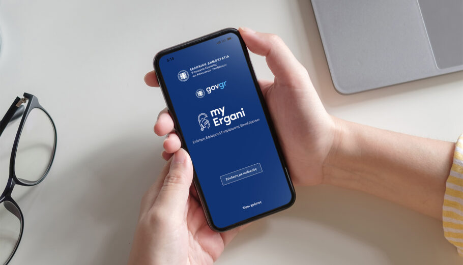 Η εφαρμογή myErgani app για κινητές συσκευές©ΔΤ