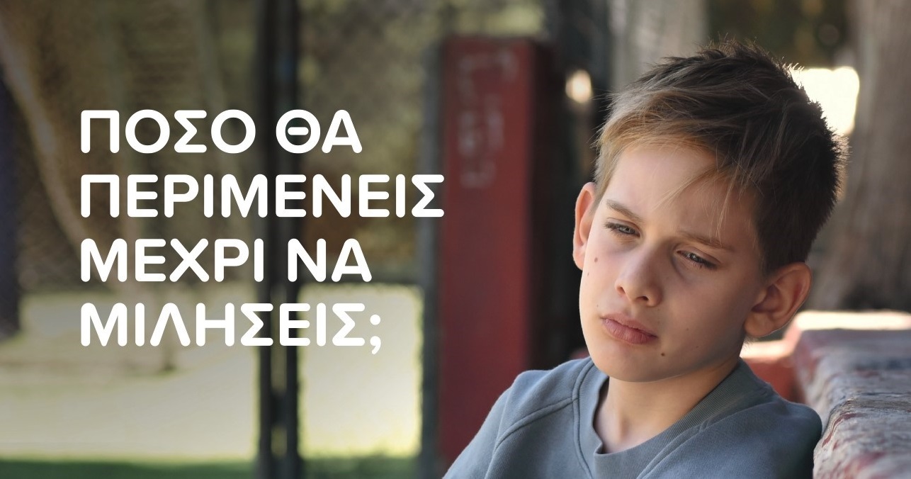 Γραμμή ΕΛΙΖΑ 10454: Πόσο θα περιμένεις μέχρι να μιλήσεις;