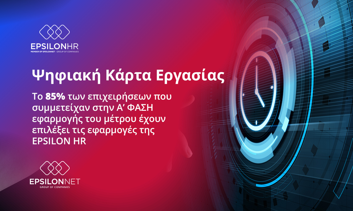 Ψηφιακή Κάρτα Εργασίας Epsilon Net@ΔΤ