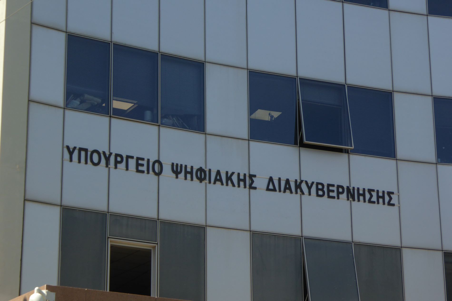 Το Υπουργείο Ψηφιακής Διακυβέρνησης ©Eurokinissi