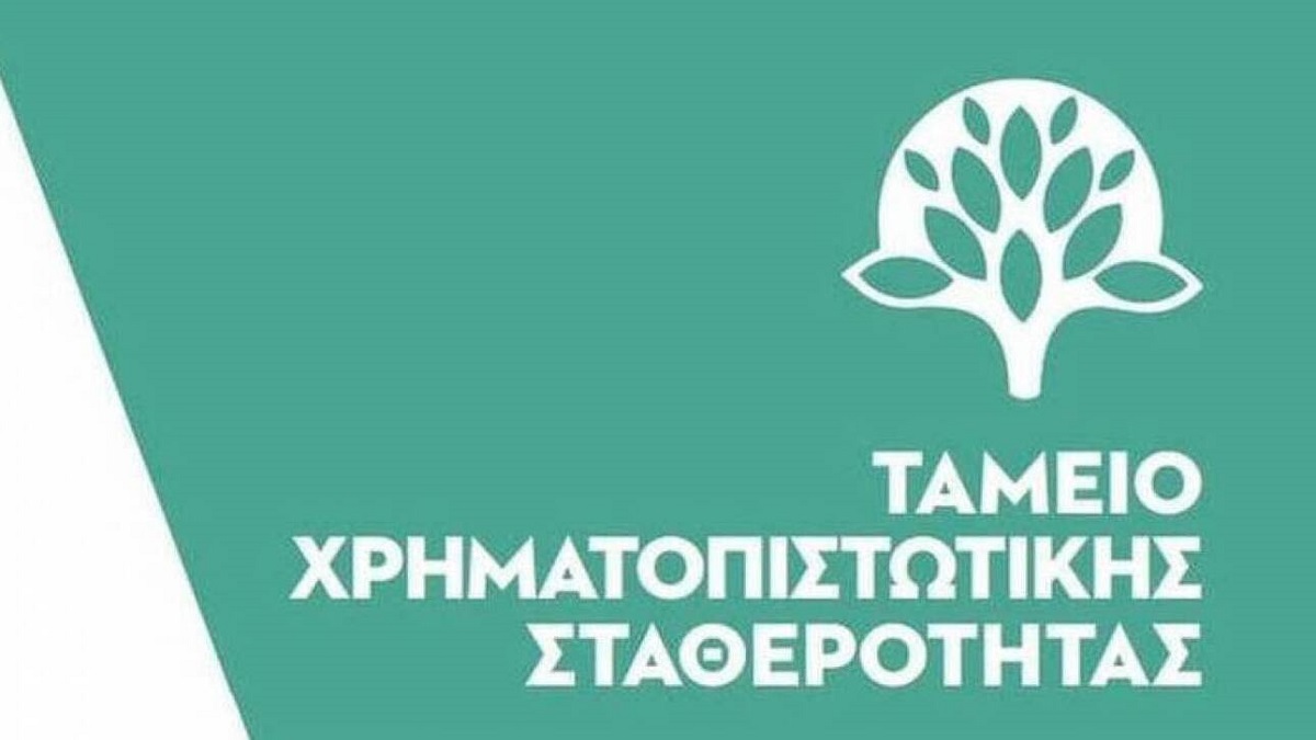 Ταμείο Χρηματοπιστωτικής Σταθερότητας © hfsf.gr