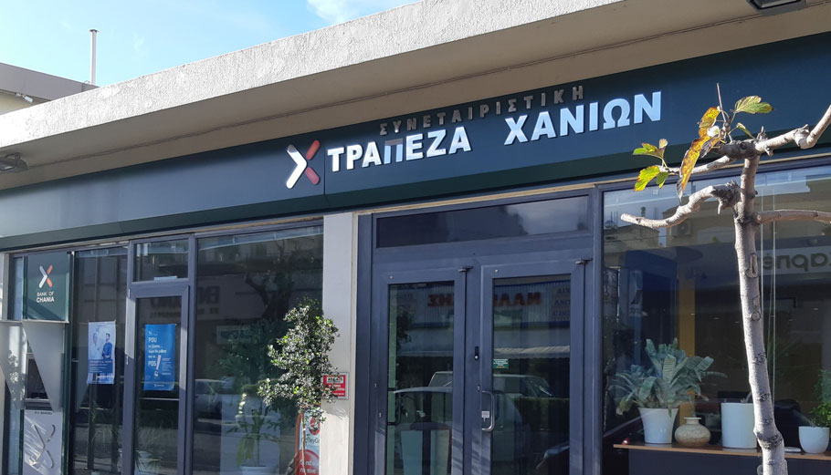 Τράπεζα Χανίων: Αυξάνει τα επιτόκια καταθέσεων