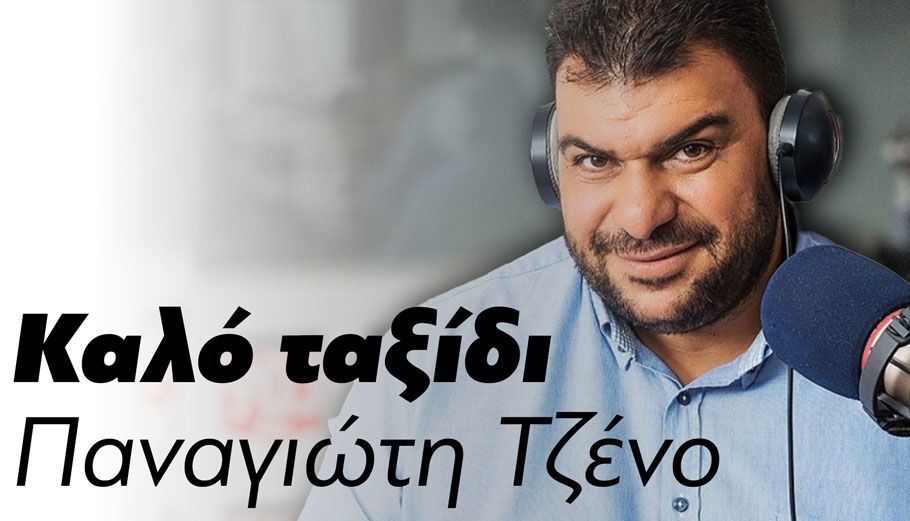 Καλό Ταξίδι Παναγιώτη Τζένο