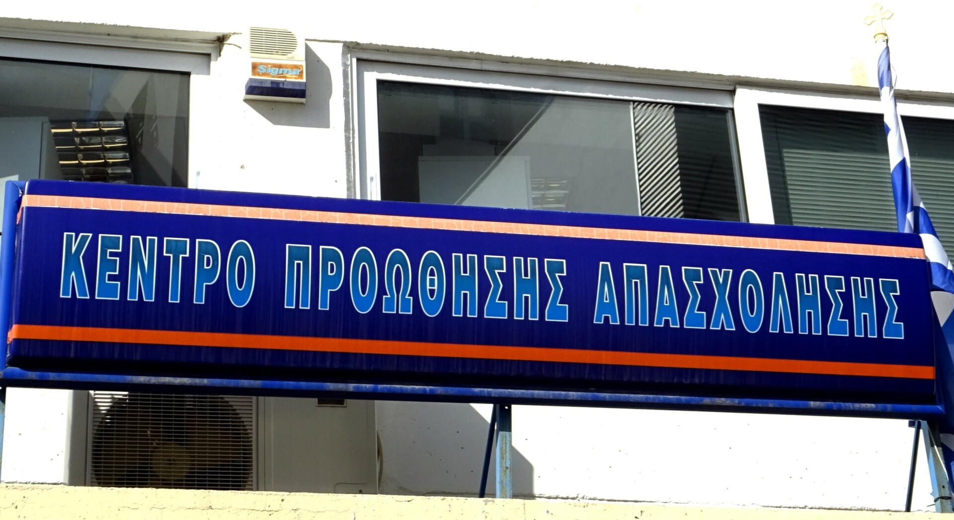Εγκρίθηκε η ανακαίνιση 16 Κέντρων Προώθησης Απασχόλησης
