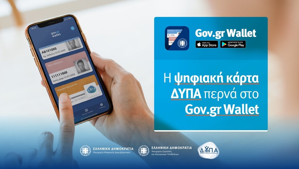 Στο Gov.gr Wallet η νέα ψηφιακή κάρτα ΔΥΠΑ – Οδηγίες έκδοσης