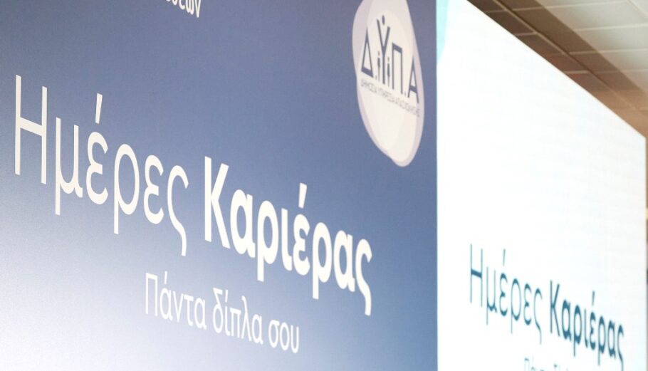 Ημέρες Καριέρας ΔΥΠΑ @ ΑΠΕ-ΜΠΕ/ ΔΗΜΗΤΡΗΣ ΠΑΠΑΪΩΑΝΝΟΥ