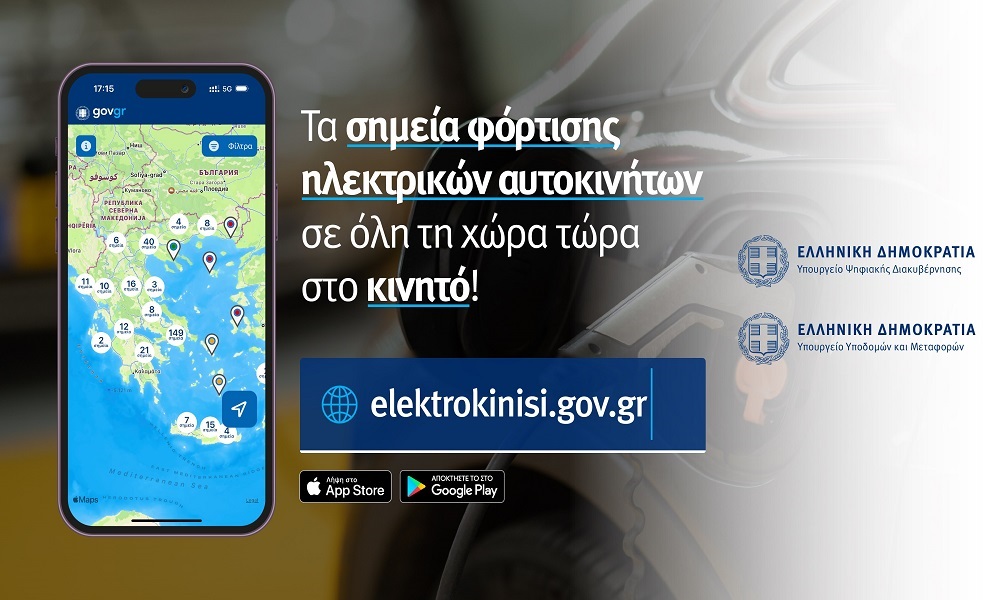 Recharge: Εφαρμογή εντοπίζει σημεία φόρτισης για τα e-οχήματα