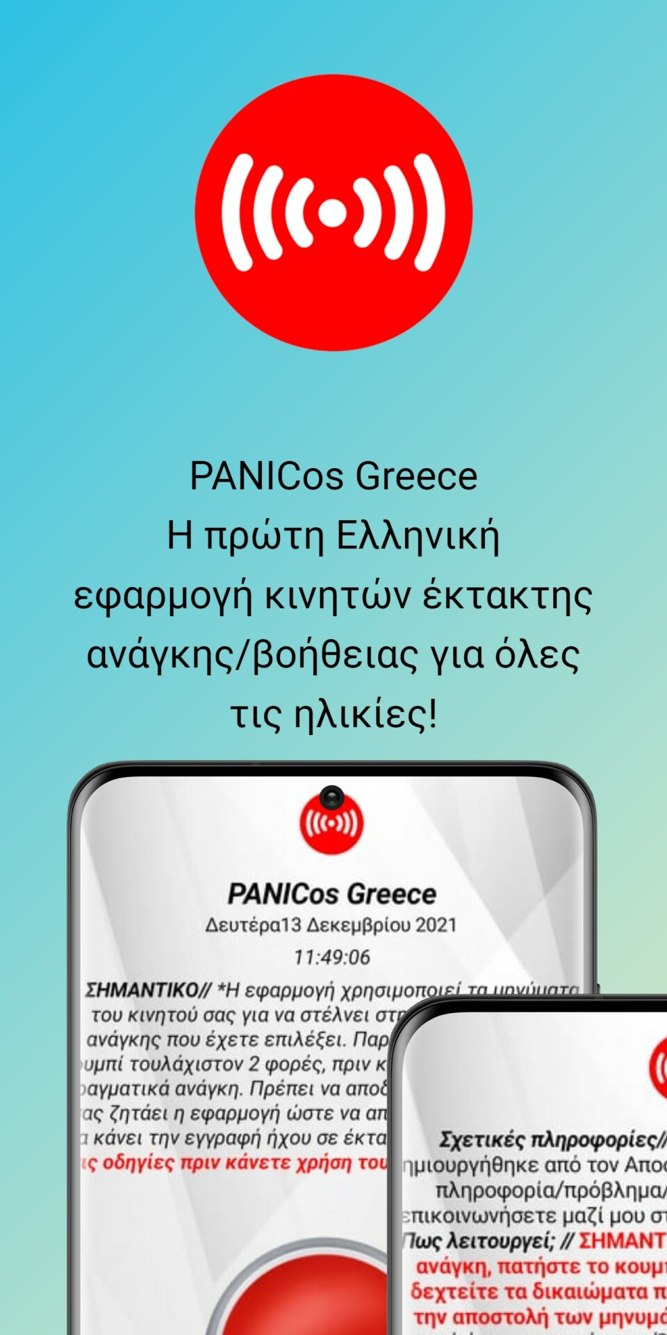 Η εφαρμογή PANICos Greece