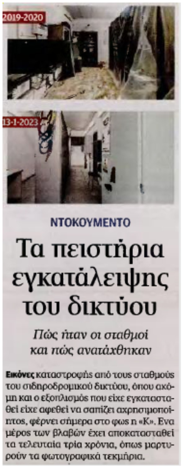 Φωτογραφίες με την κατάσταση των σταθμών που παραδόθηκαν το 2019 από ρεπορτάζ της εφημερίδας «Καθημερινή» © Υπουργείο Υποδομών