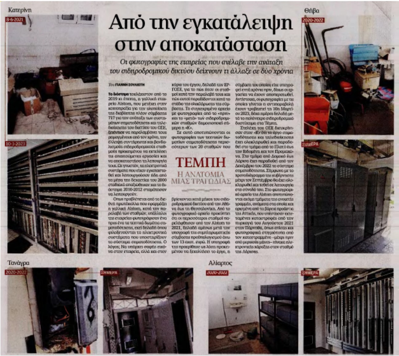Φωτογραφίες με την κατάσταση των σταθμών που παραδόθηκαν το 2019 από ρεπορτάζ της εφημερίδας «Καθημερινή» © Υπουργείο Υποδομών