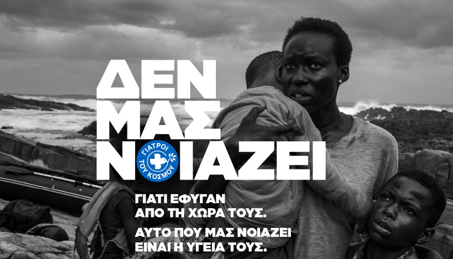 Γιατροί του Κόσμου: Καμπάνια για το δικαίωμα στη φροντίδα Υγείας