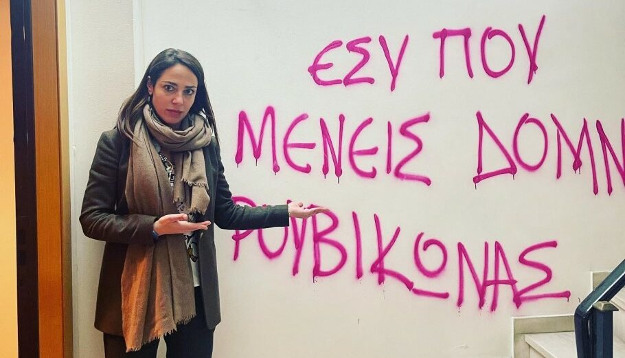 Η Δόμνα Μιχαηλίδου μπροστά στο σύνθημα που έγραψε ο Ρουβίκωνας στην είσοδο του πολιτικού της γραφείου © Δόμνα Μιχαηλίδου - Domna Michailidou/Facebook