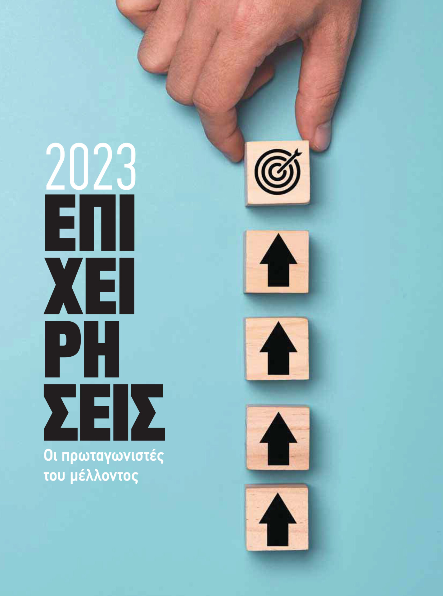 ένθετο επιχειρήσεις 2023