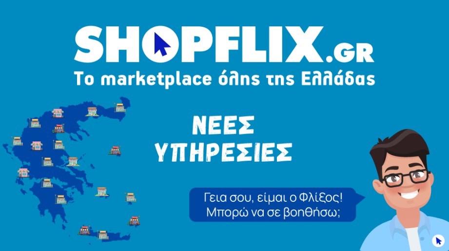 Ψηφιακός βοηθός από τη Shopflix στις νέες υπηρεσίες που λανσάρει το καινοτόμο marketplace © shopflix