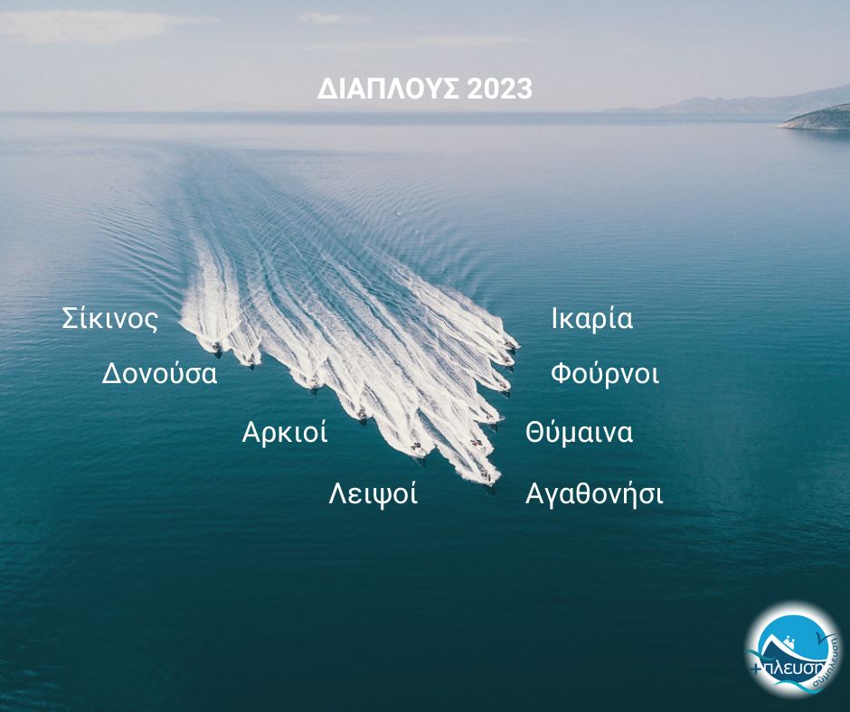 ΣΥΜΠΛΕΥΣΗ ΑΜΚΕ - Διάπλους 2023: αποστολή προσφοράς σταακριτικά ελληνικά νησιά © ΣΥΜΠΛΕΥΣΗ ΑΜΚΕ (+πλεύση)