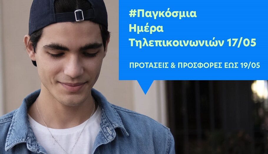 COSMOTE – ΓΕΡΜΑΝΟΣ: Προσφορές για την Παγκόσμια Ημέρα Τηλεπικοινωνιών