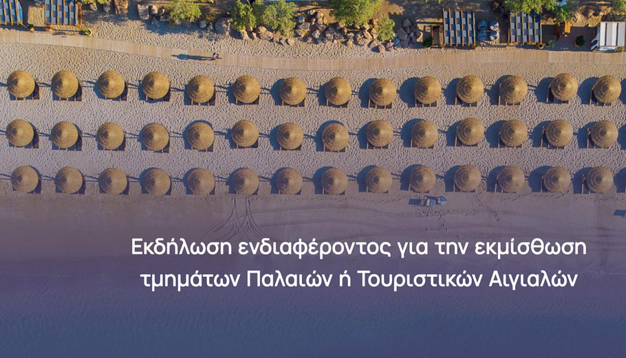ΕΤΑΔ: Έως 6 Ιουνίου η εκδήλωση ενδιαφέροντος για εκμίσθωση αιγιαλών