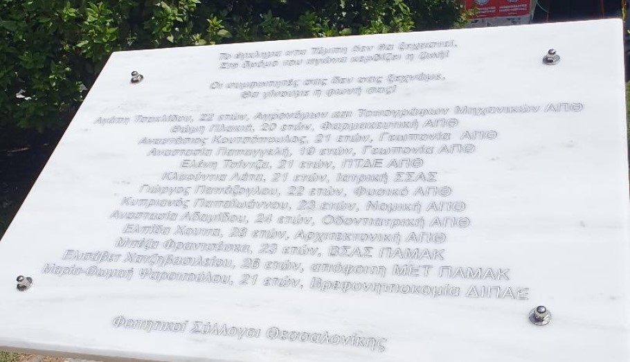 Το μνημείο στο ΑΠΘ για τα θύματα της σιδηροδρομικής τραγωδίας στα Τέμπη © ΑΠΕ-ΜΠΕ