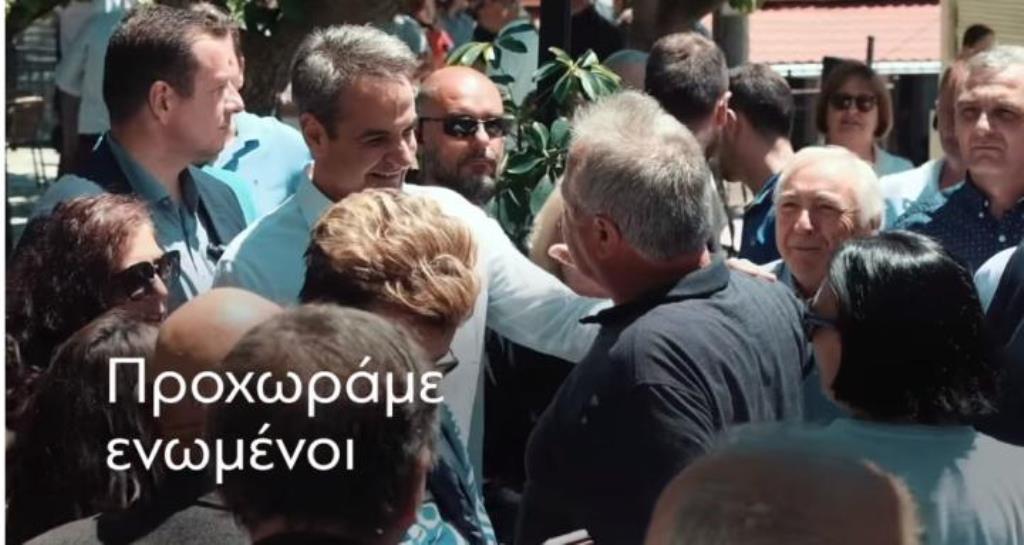 Το νέο προεκλογικό σποτ της Νέα Δημοκρατίας © Screenshot