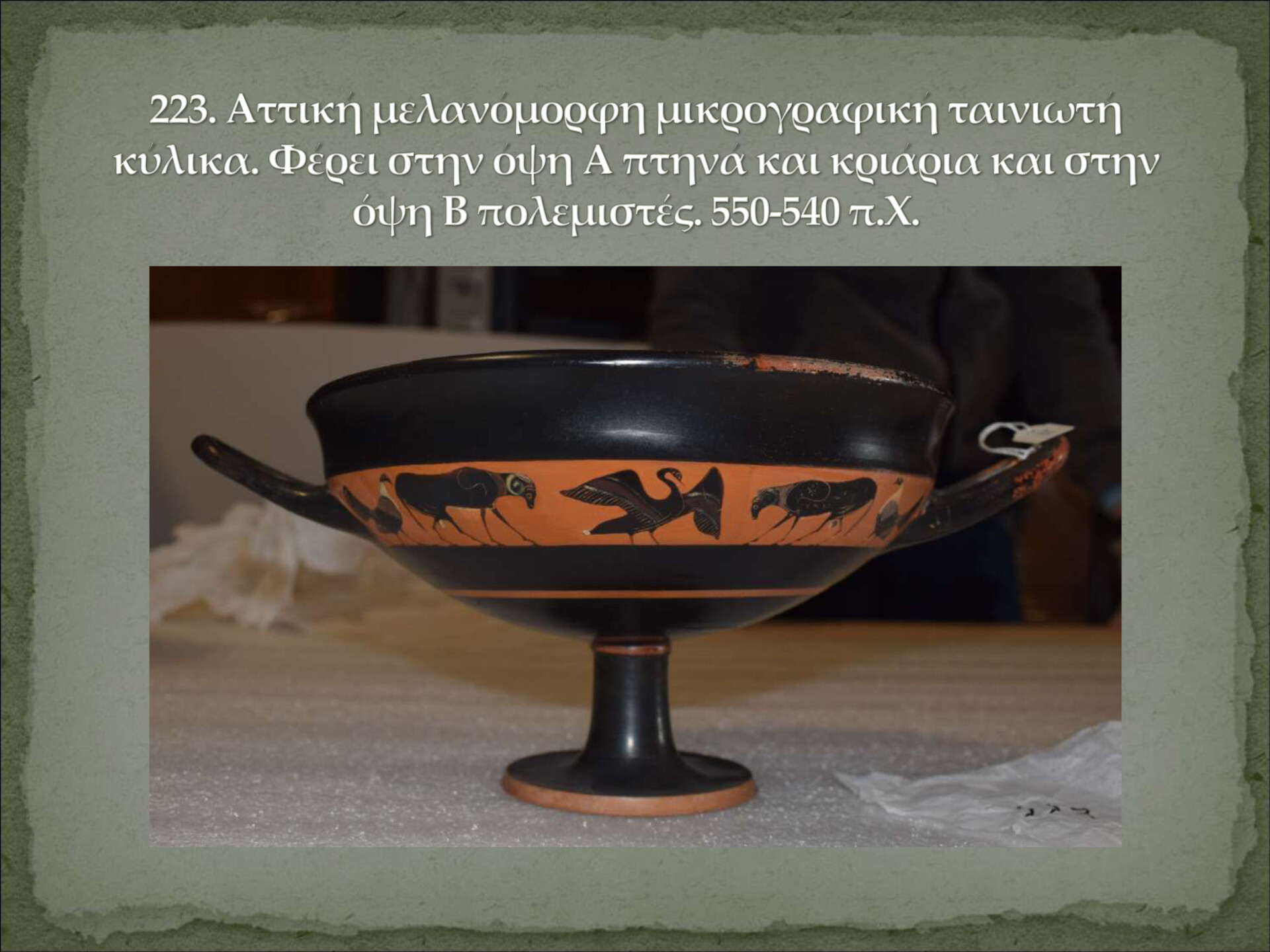 Αρχαία αντικείμενα επαναπατρίστηκαν στην Ελλάδα © Υπουργείο Πολιτισμού