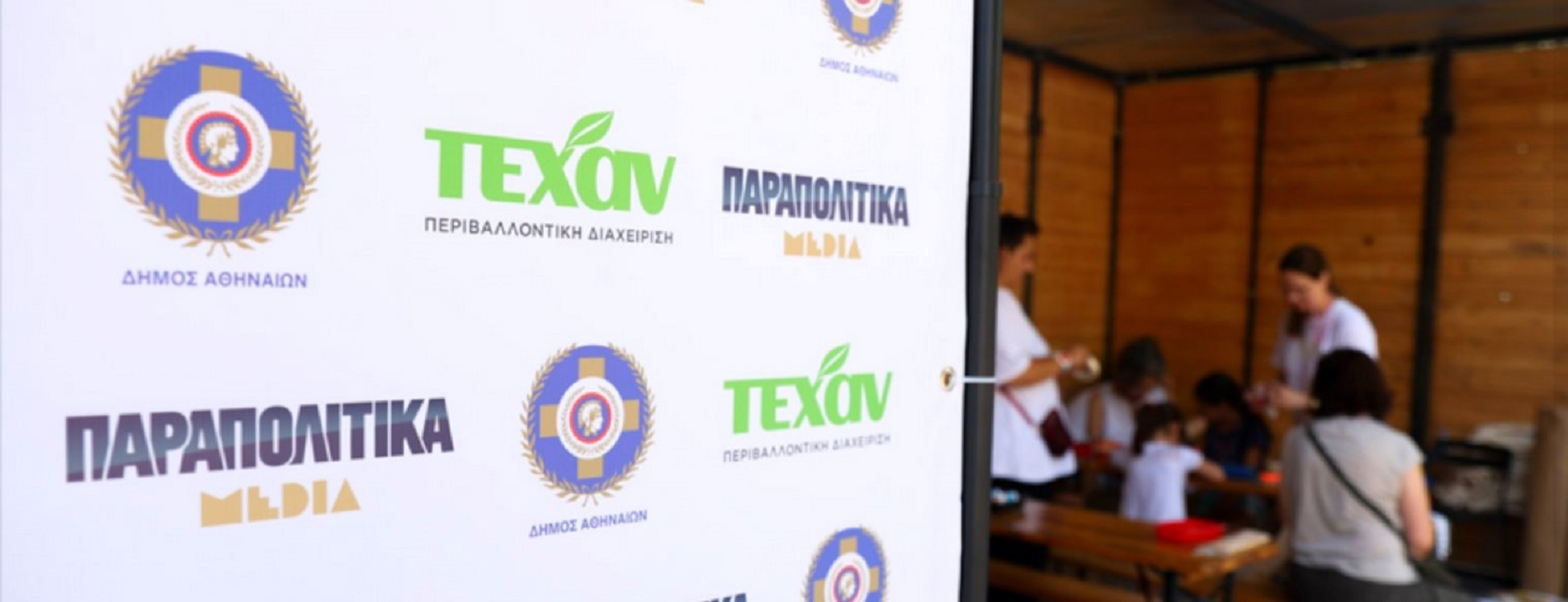 ΤΕΧΑΝ – Δήμος Αθηναίων: Ώρα δράσης για το περιβάλλον
