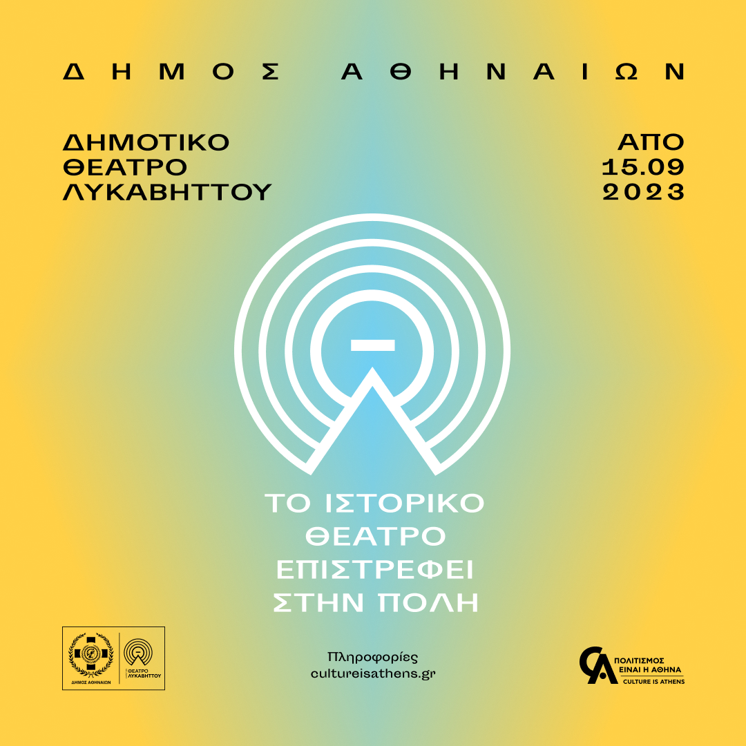 Το Δημοτικό Θέατρο Λυκαβηττού ανοίγει στις 15 Σεπτεμβρίου @ ΔΤ