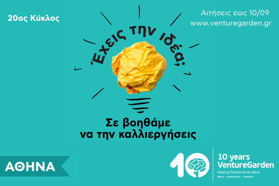 VentureGarden: Ξεκίνησαν οι αιτήσεις για τον 20ο κύκλο στην Αθήνα