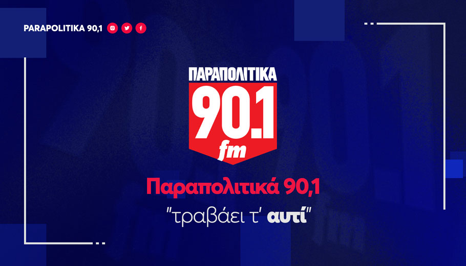 Η ώρα της κάλπης στις Αυτοδιοικητικές στα ΠΑΡΑΠΟΛΙΤΙΚΑ 90,1