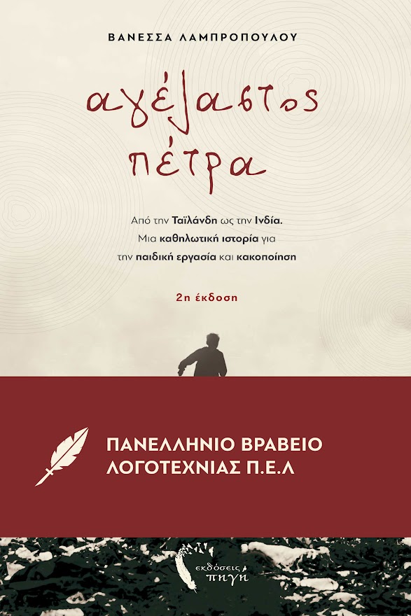 Βιβλίο «Αγέλαστος Πέτρα» / ΔΤ