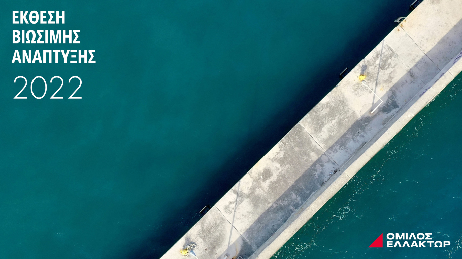 Ελλάκτωρ: Η στρατηγική ESG βασικός πυλώνας ανάπτυξης και το 2022