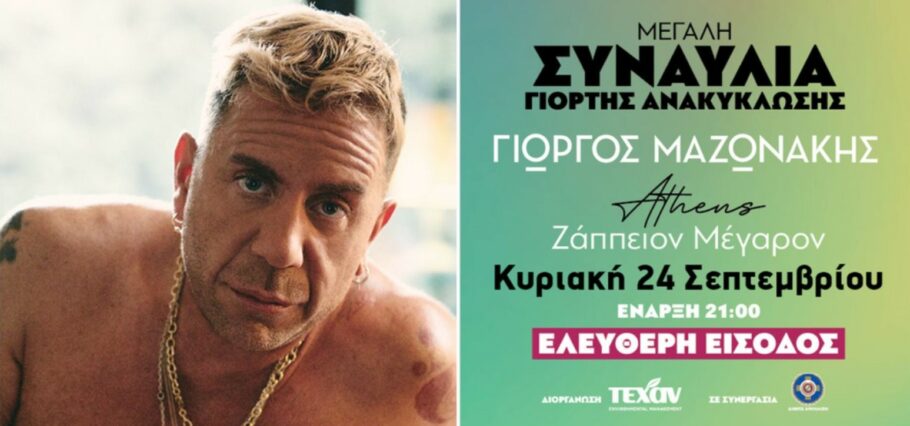 Γιορτή Ανακύκλωσης από την ΤΕΧΑΝ: Ανοιχτή συναυλία με τον Γ. Μαζωνάκη στο Ζάππειο