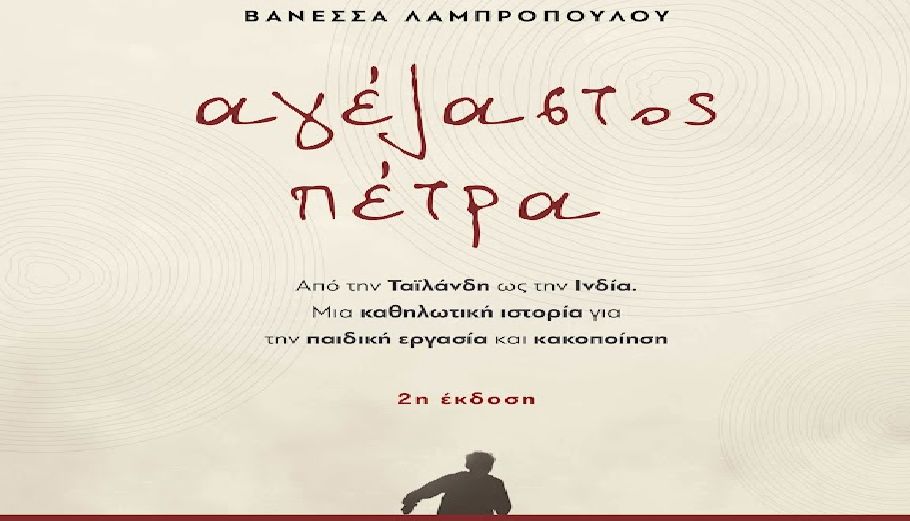 Αγέλαστος Πέτρα: Το βραβευμένο βιβλίο της Β. Λαµπροπούλου