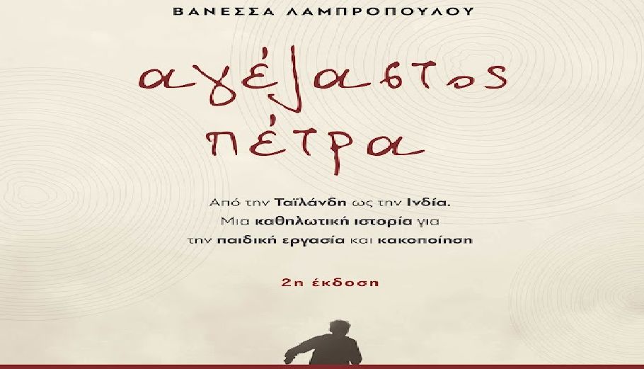 Βιβλίο «Αγέλαστος Πέτρα» / ΔΤ