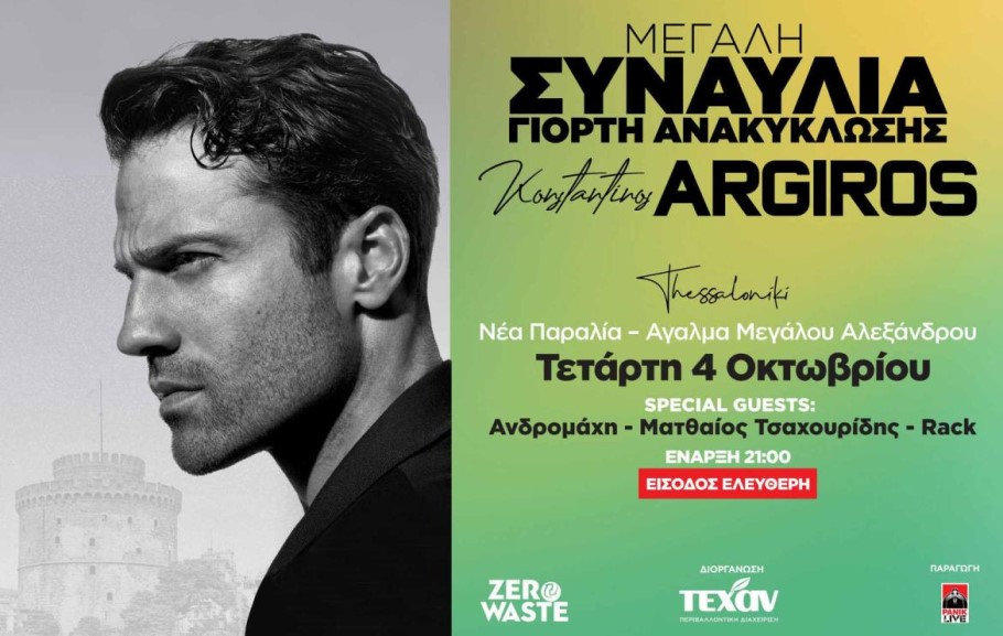 Γιορτή Ανακύκλωσης από την ΤΕΧΑΝ: Live με τον Κ. Αργυρό στη Θεσσαλονίκη
