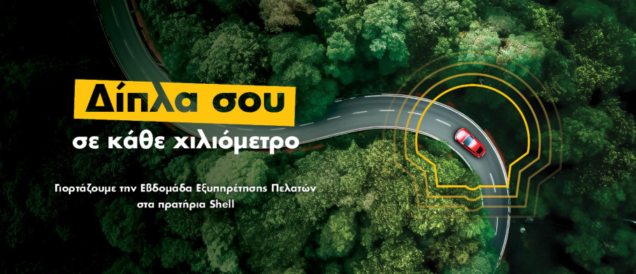 Coral: Προσφορές, δράσεις και ανταμοιβές στα πρατήρια Shell