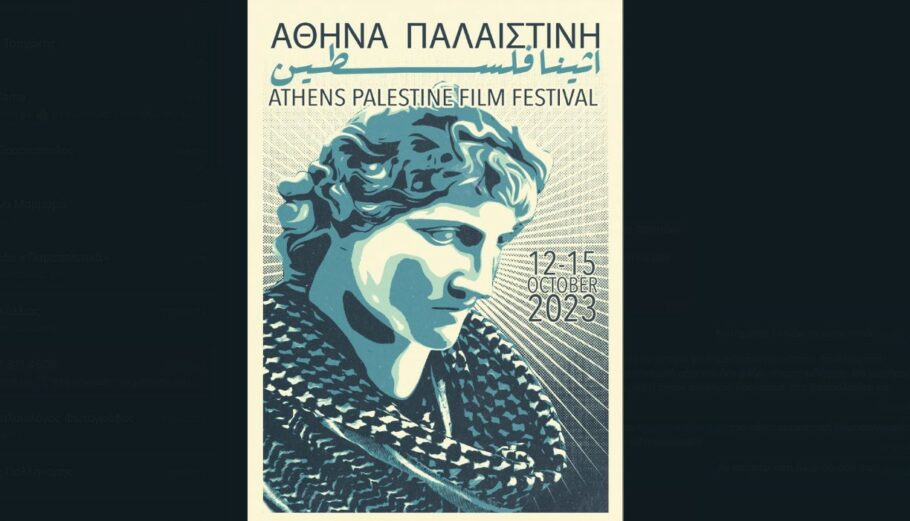 Athens Palestine Film Festival