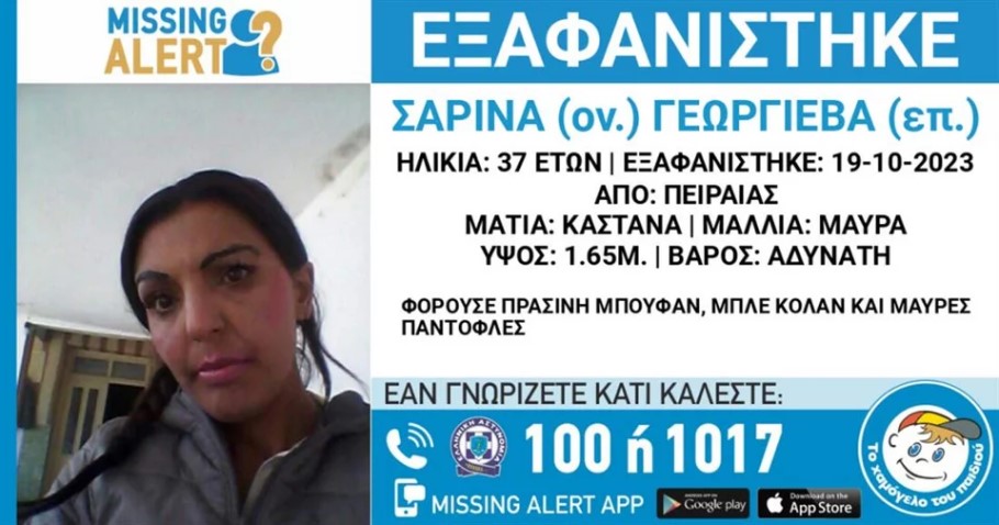 To missing alert για τη Σαρίνα Γεωργίεβα στον Πειραιά © Χαμόγελο του Παιδιού