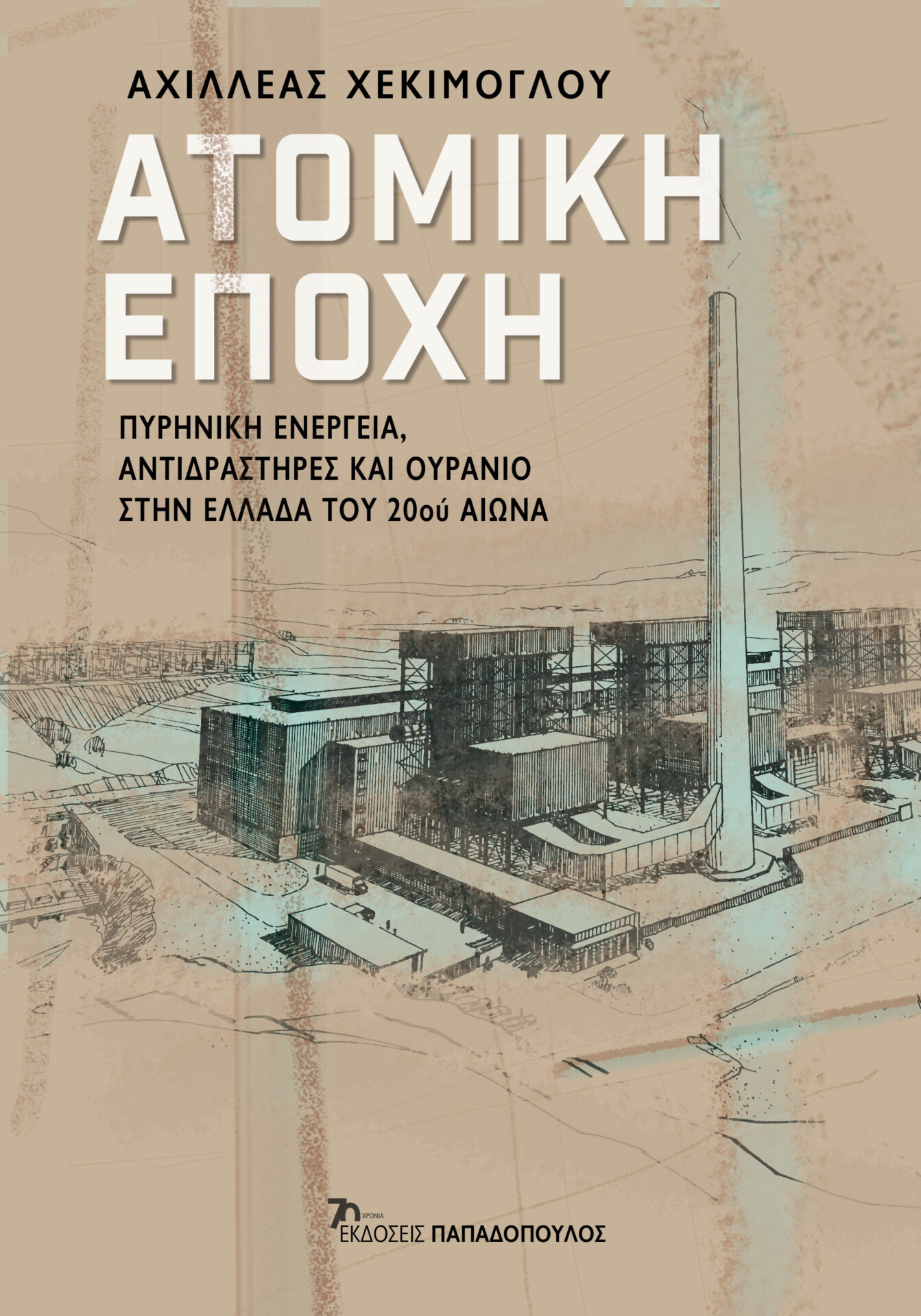 To βιβλίο του Αχιλλέα Χεκίμογλου, «Ατομική Εποχή», ανοίγει για πρώτη φορά τους φακέλους της πυρηνικής ενέργειας στην Ελλάδα © ΔΤ