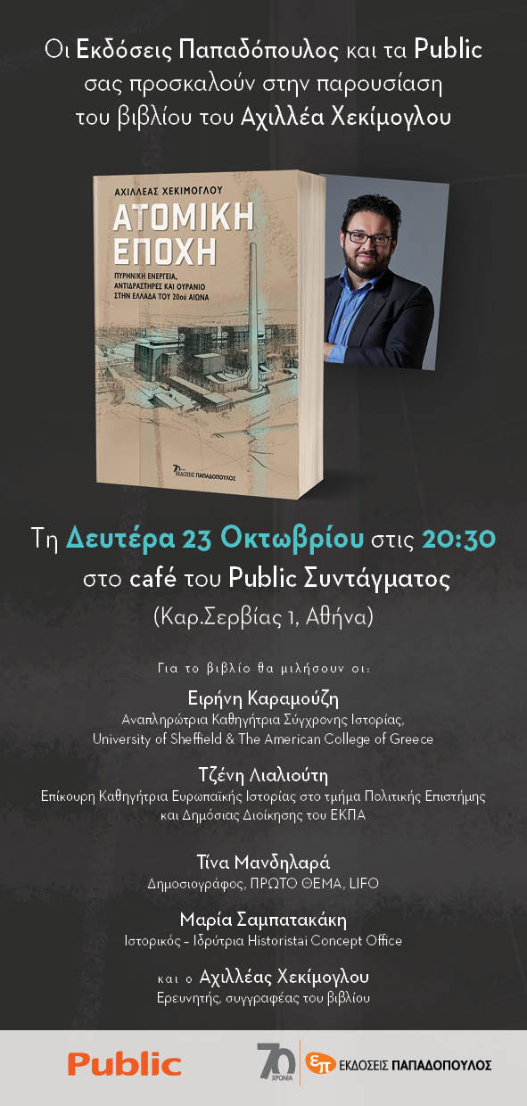 To βιβλίο του Αχιλλέα Χεκίμογλου, «Ατομική Εποχή», ανοίγει για πρώτη φορά τους φακέλους της πυρηνικής ενέργειας στην Ελλάδα © ΔΤ