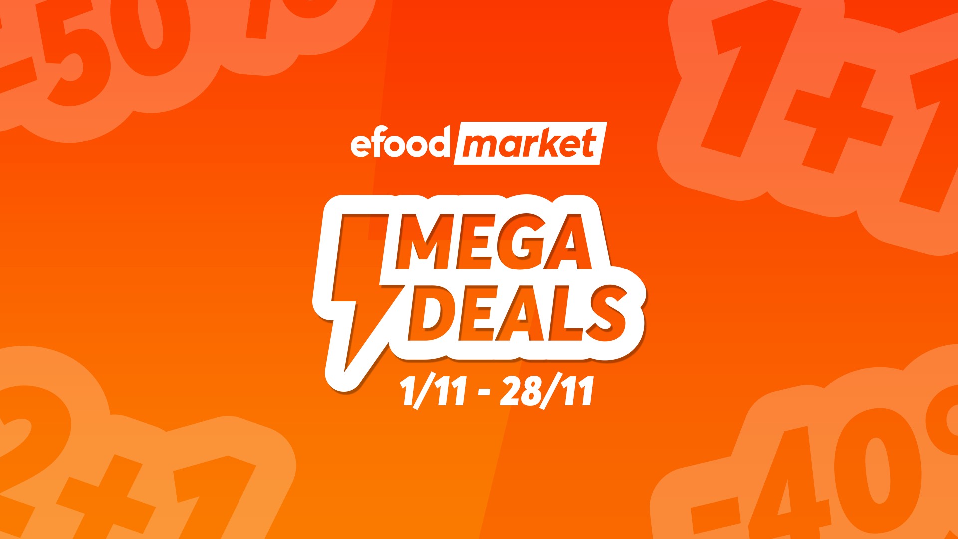 Το efood δημιουργεί τα Mega Deals, με ειδικές προσφορές σε περισσότερα από 1.000 επώνυμα προϊόντα του efood market, για τον Νοέμβριο