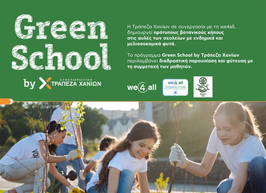 Το πρόγραμμα Green School by Τράπεζα Χανίων © ΔΤ