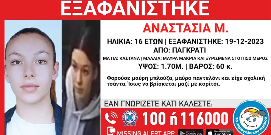 Η ανακοίνωση από το «Χαμόγελο του Παιδιού» για την 16χρονη Αναστασία στο Παγκράτι © hamogelo.gr