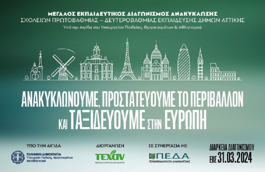 ΤΕΧΑΝ: Μεγάλος εκπαιδευτικός διαγωνισμός ανακύκλωσης σχολείων Αττικής