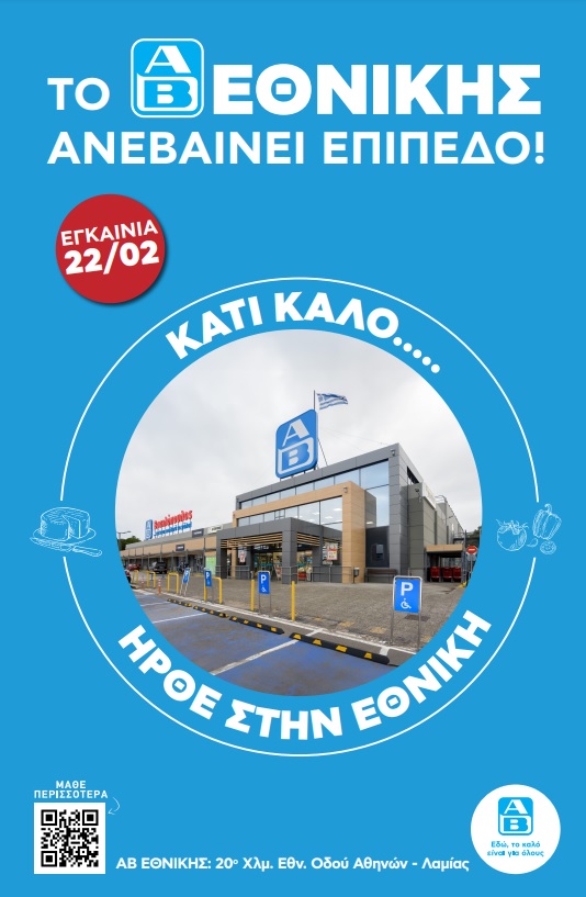 ΑΒ Βασιλόπουλος στη Νέα Ερυθραία ©ΔΤ