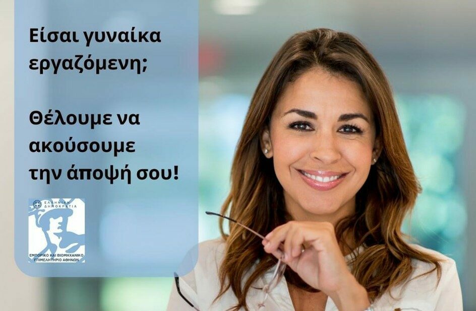 ΕΒΕΑ: Οι προκλήσεις για τις γυναίκες στον εργασιακό χώρο